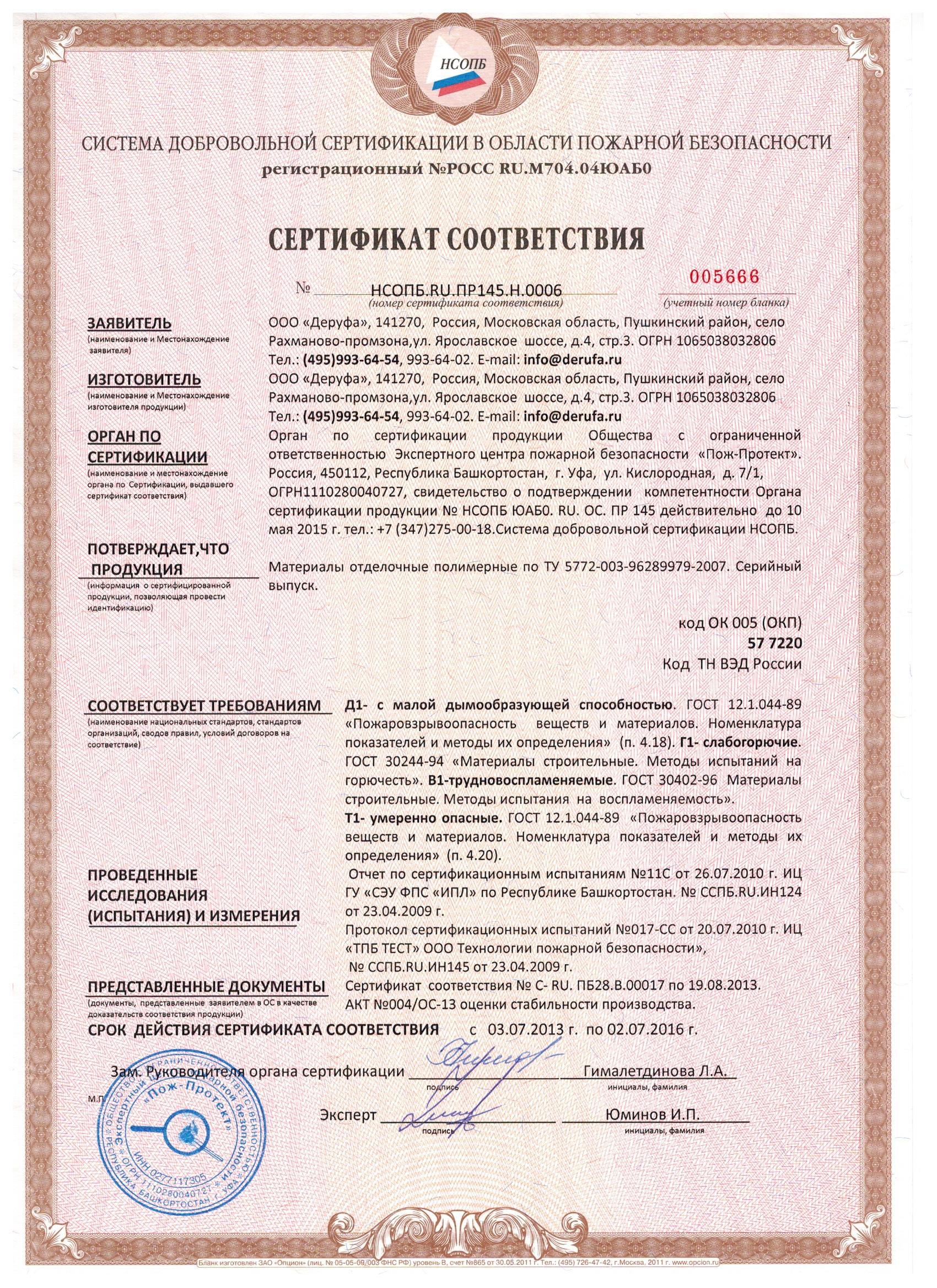 Сертификат пожарной безопасности на материалы